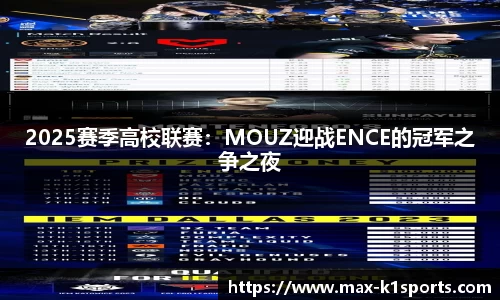 2025赛季高校联赛：MOUZ迎战ENCE的冠军之争之夜