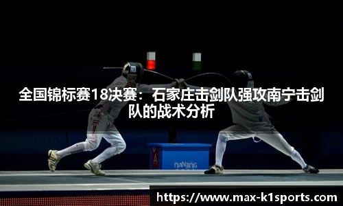 全国锦标赛18决赛：石家庄击剑队强攻南宁击剑队的战术分析