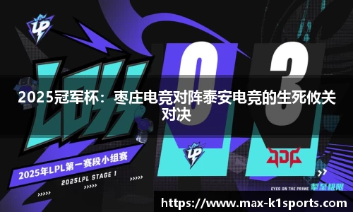 2025冠军杯：枣庄电竞对阵泰安电竞的生死攸关对决
