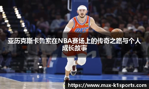 亚历克斯卡鲁索在NBA赛场上的传奇之路与个人成长故事