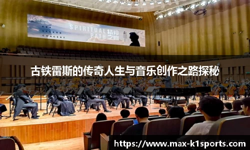 古铁雷斯的传奇人生与音乐创作之路探秘