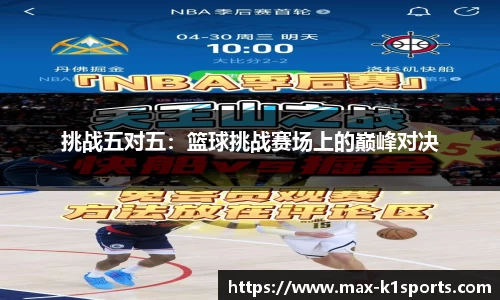 挑战五对五：篮球挑战赛场上的巅峰对决