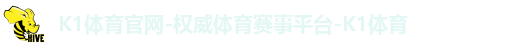 K1体育官网-权威体育赛事平台-K1体育